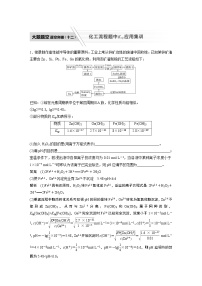 2022届高考化学二轮专题复习学案练习专题八 大题题空逐空突破(十二)　化工流程题中Ksp应用集训