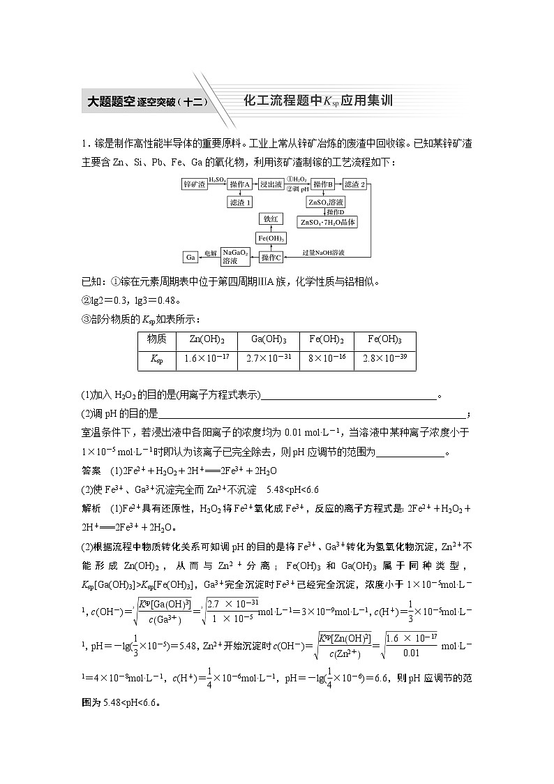 2022届高考化学二轮专题复习学案练习专题八 大题题空逐空突破(十二)　化工流程题中Ksp应用集训第1页