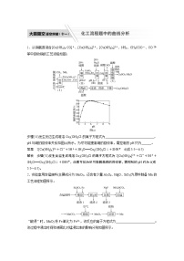 2022届高考化学二轮专题复习学案练习专题八 大题题空逐空突破(十一)　化工流程题中的曲线分析