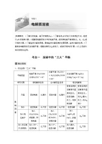 2022届高考化学二轮专题复习学案练习专题八 考点一　溶液中的“三大”平衡