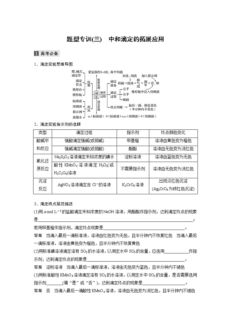 2022届高考化学二轮专题复习学案练习专题八 题型专训(三)　中和滴定的拓展应用第1页