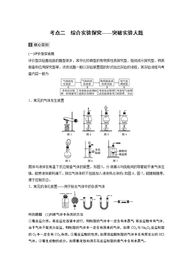 2022届高考化学二轮专题复习学案练习专题九 考点二　综合实验探究——突破实验大题第1页