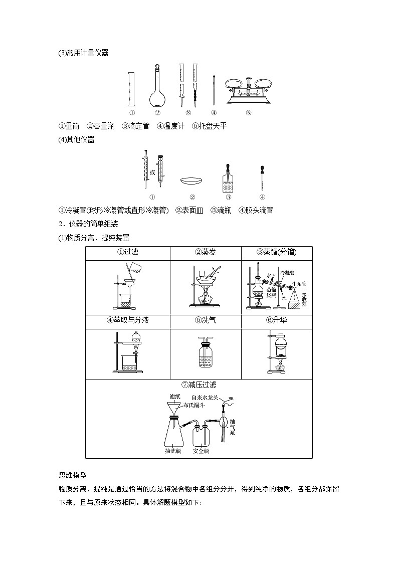 2022届高考化学二轮专题复习学案练习专题九 考点一　化学实验基础知识——突破实验选择题第2页