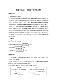 2022届高考化学二轮专题复习学案练习专题九 题型专训(五)　实验题中的相关计算