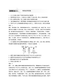 2022届高考化学二轮专题复习学案练习专题九 选择题突破（八）  有机化学实验