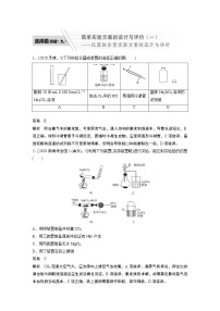 2022届高考化学二轮专题复习学案练习专题九 选择题突破（九） 简单实验方案的设计与评价（一）