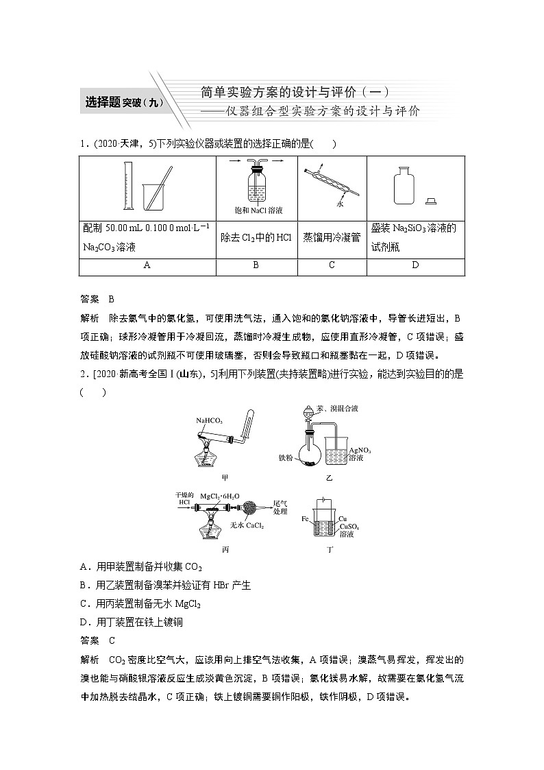 2022届高考化学二轮专题复习学案练习专题九 选择题突破（九） 简单实验方案的设计与评价（一）第1页