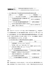 2022届高考化学二轮专题复习学案练习专题九 选择题突破（十） 简单实验方案的设计与评价（二）