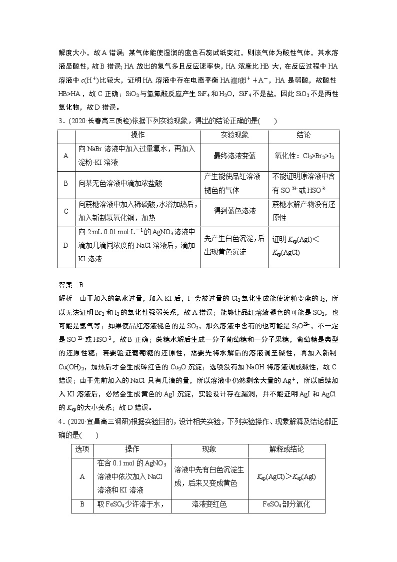 2022届高考化学二轮专题复习学案练习专题九 选择题突破（十） 简单实验方案的设计与评价（二）第2页