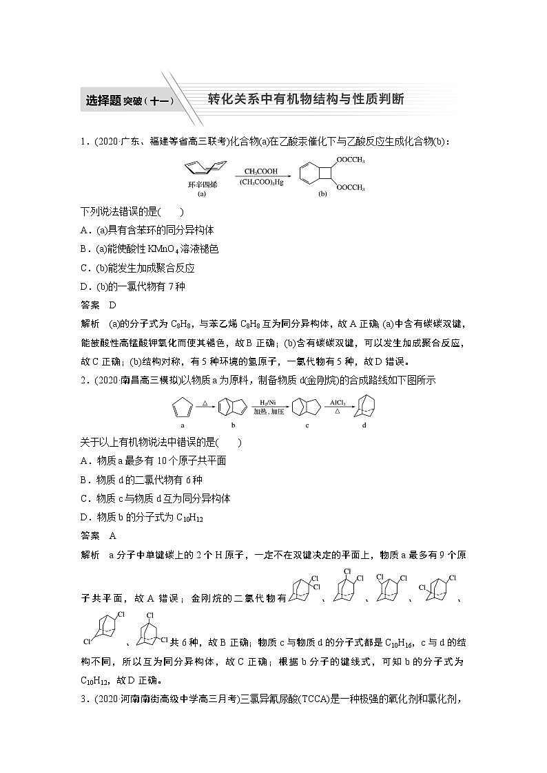 2022届高考化学二轮专题复习学案练习专题十 选择题突破（十一）  转化关系中有机物结构与性质判断第1页