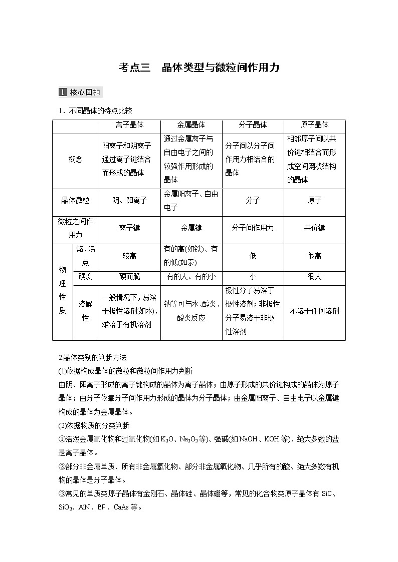 2022届高考化学二轮专题复习学案练习专题十二 考点三　晶体类型与微粒间作用力第1页