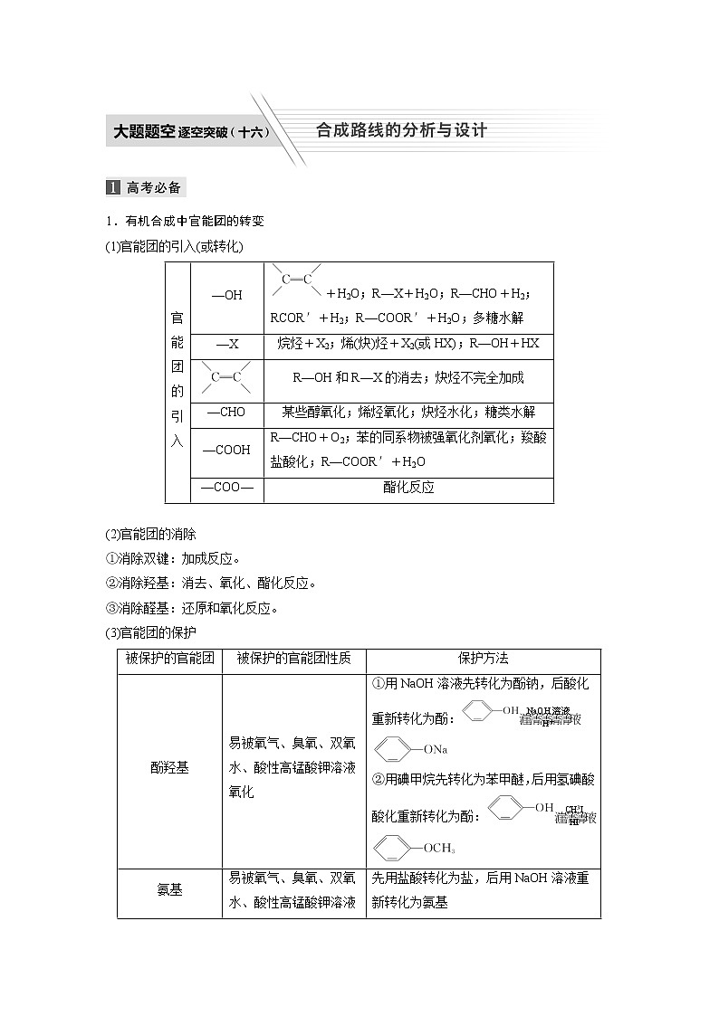 2022届高考化学二轮专题复习学案练习专题十一 大题题空逐空突破（十六）  合成路线的分析与设计第1页