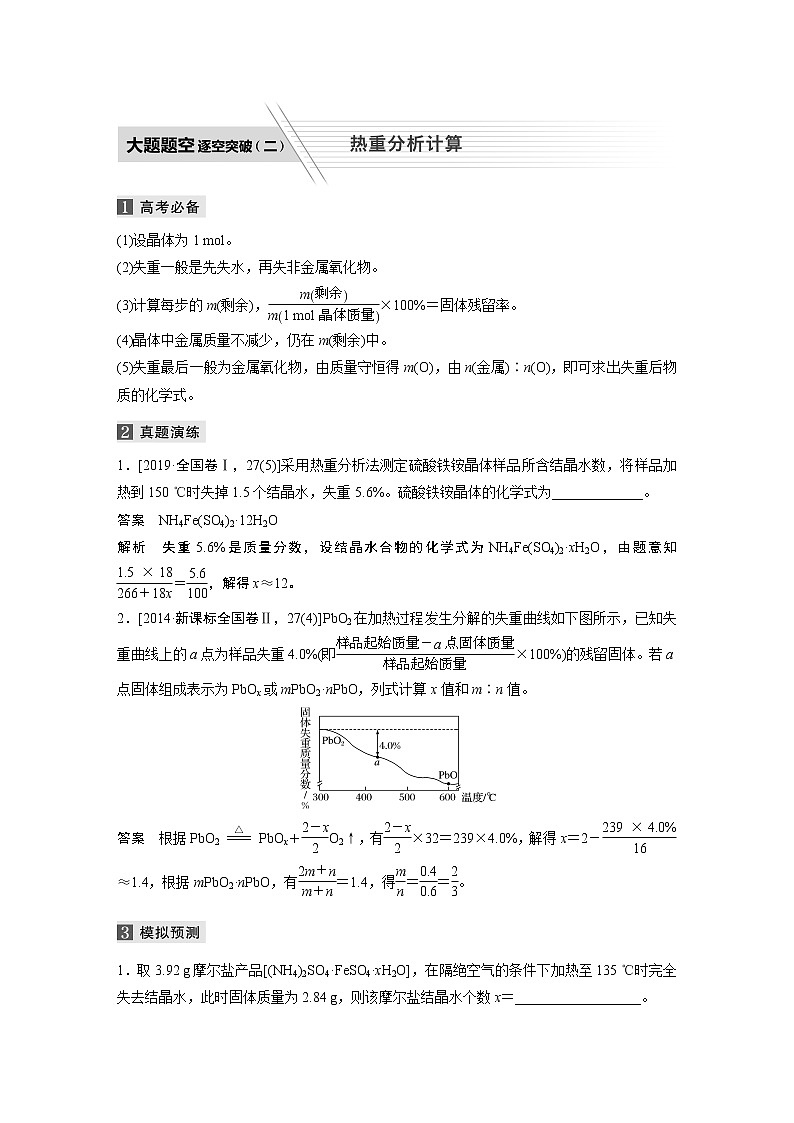 2022届高考化学二轮专题复习学案练习专题二 大题题空逐空突破(二)　热重分析计算01