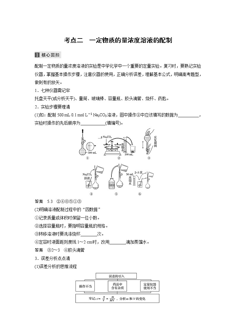 2022届高考化学二轮专题复习学案练习专题二 考点二　一定物质的量浓度溶液的配制01
