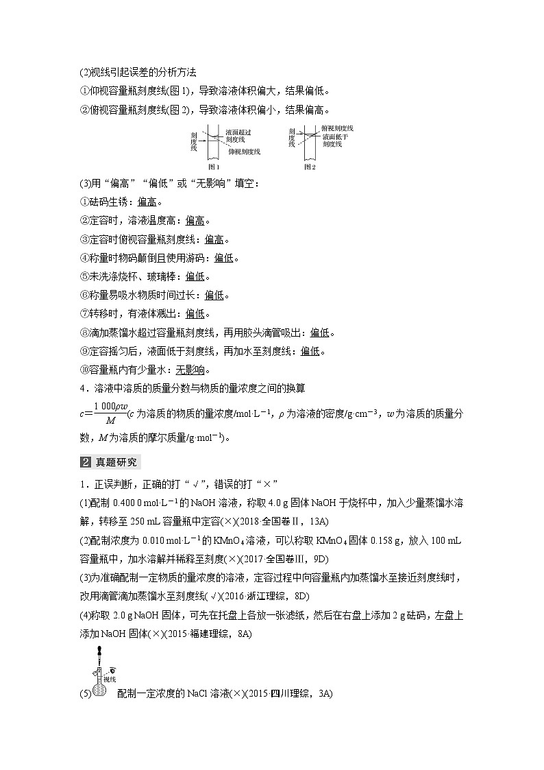 2022届高考化学二轮专题复习学案练习专题二 考点二　一定物质的量浓度溶液的配制02