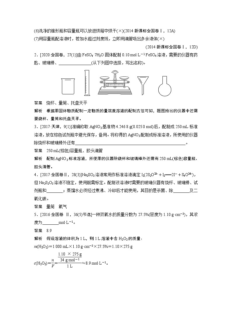 2022届高考化学二轮专题复习学案练习专题二 考点二　一定物质的量浓度溶液的配制03