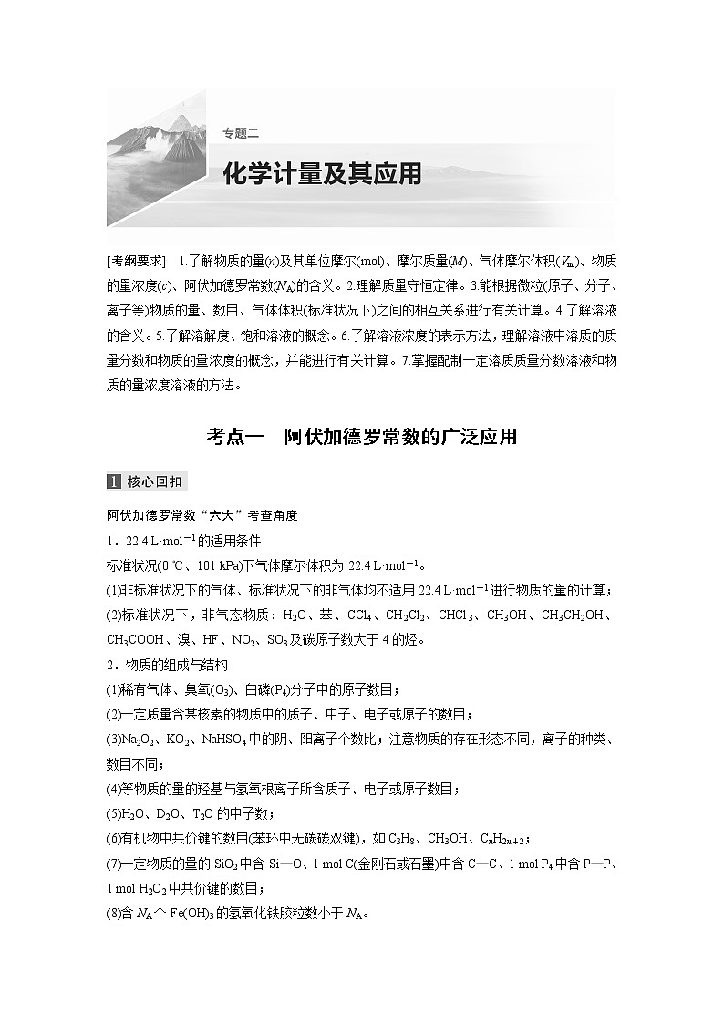 2022届高考化学二轮专题复习学案练习专题二 考点一　阿伏加德罗常数的广泛应用01