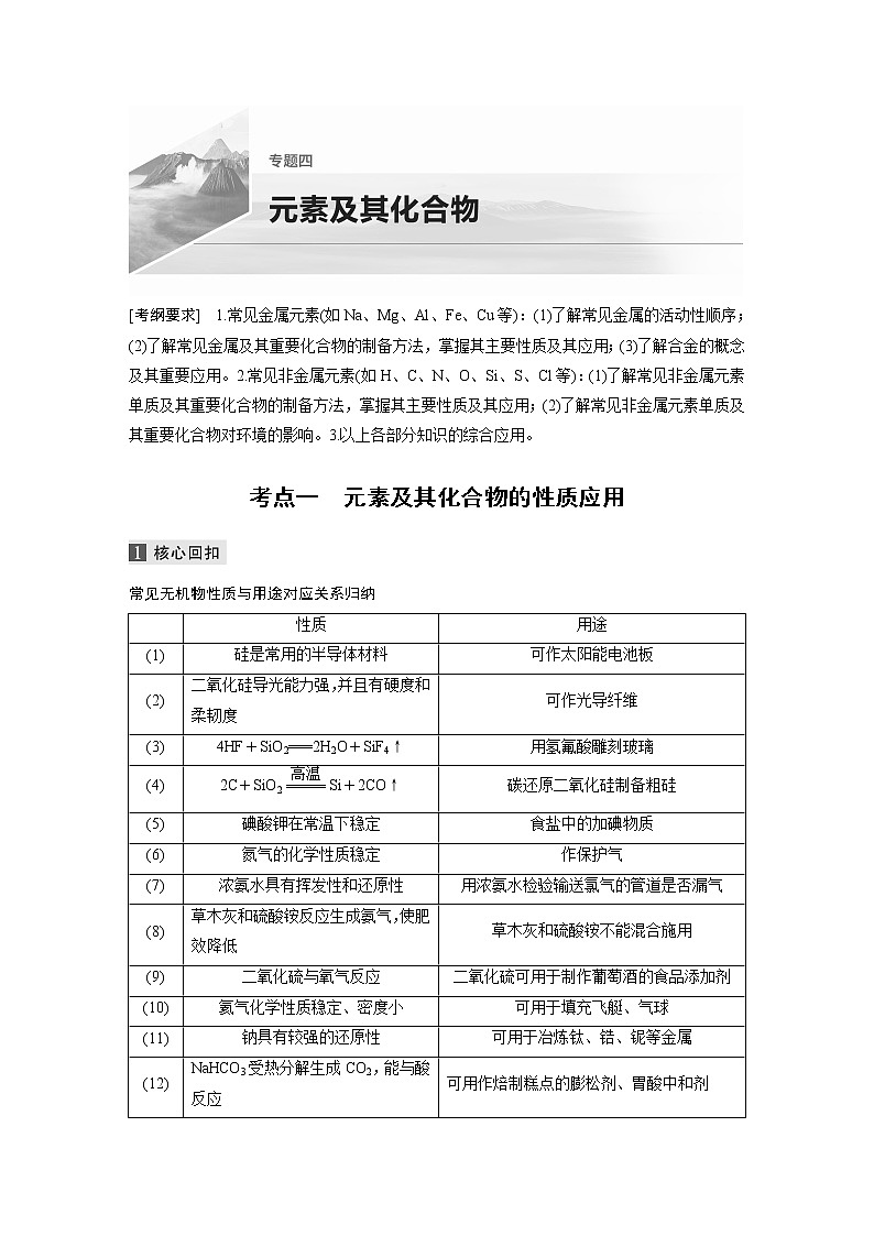 2022届高考化学二轮专题复习学案练习专题四 考点一　元素及其化合物的性质应用01