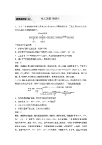 2022届高考化学二轮专题复习学案练习专题四 选择题突破(三)　“化工流程”微设计