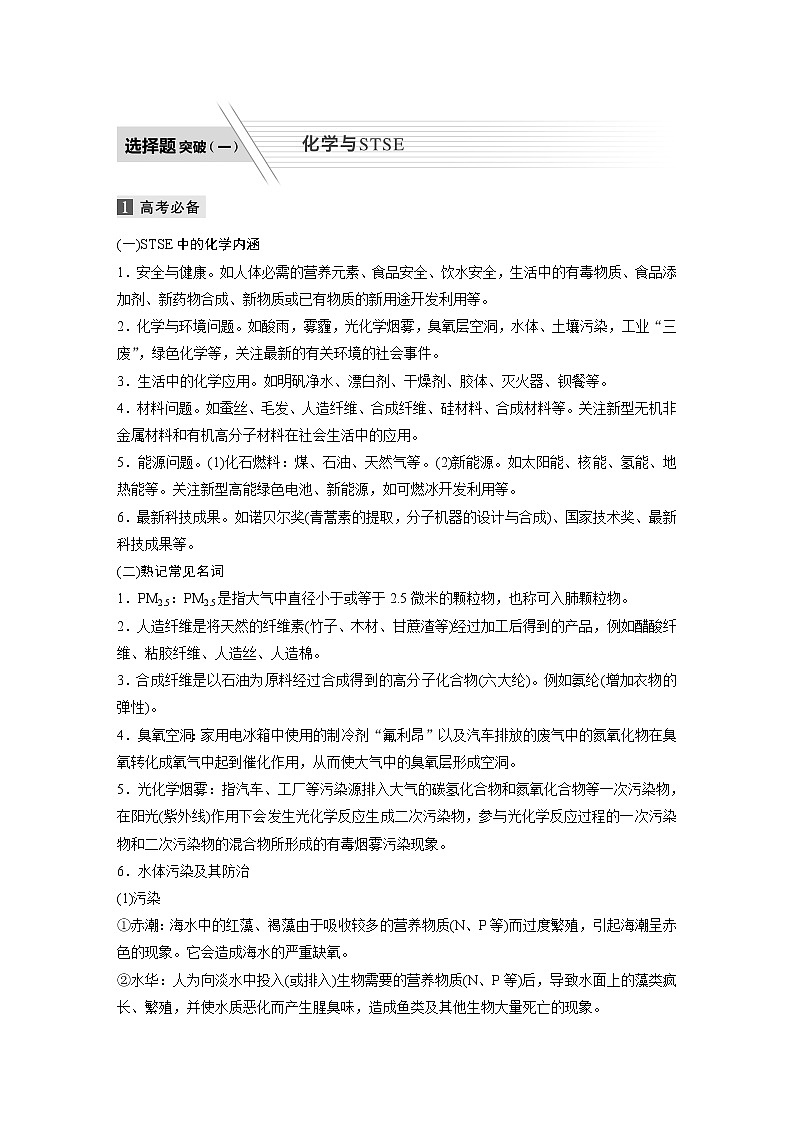 2022届高考化学二轮专题复习学案练习专题四 选择题突破(一)　化学与STSE01
