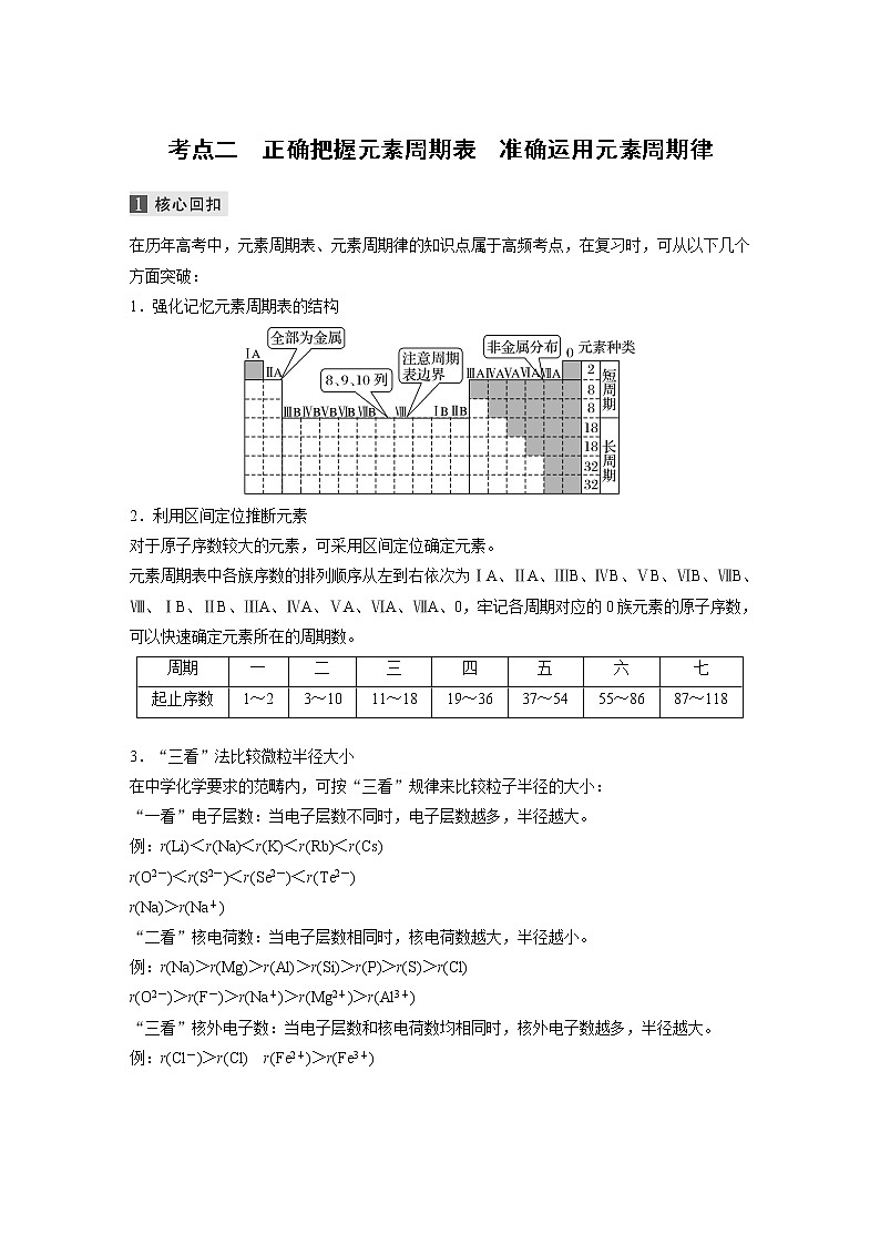 2022届高考化学二轮专题复习学案专题五 考点二　正确把握元素周期表　准确运用元素周期律01
