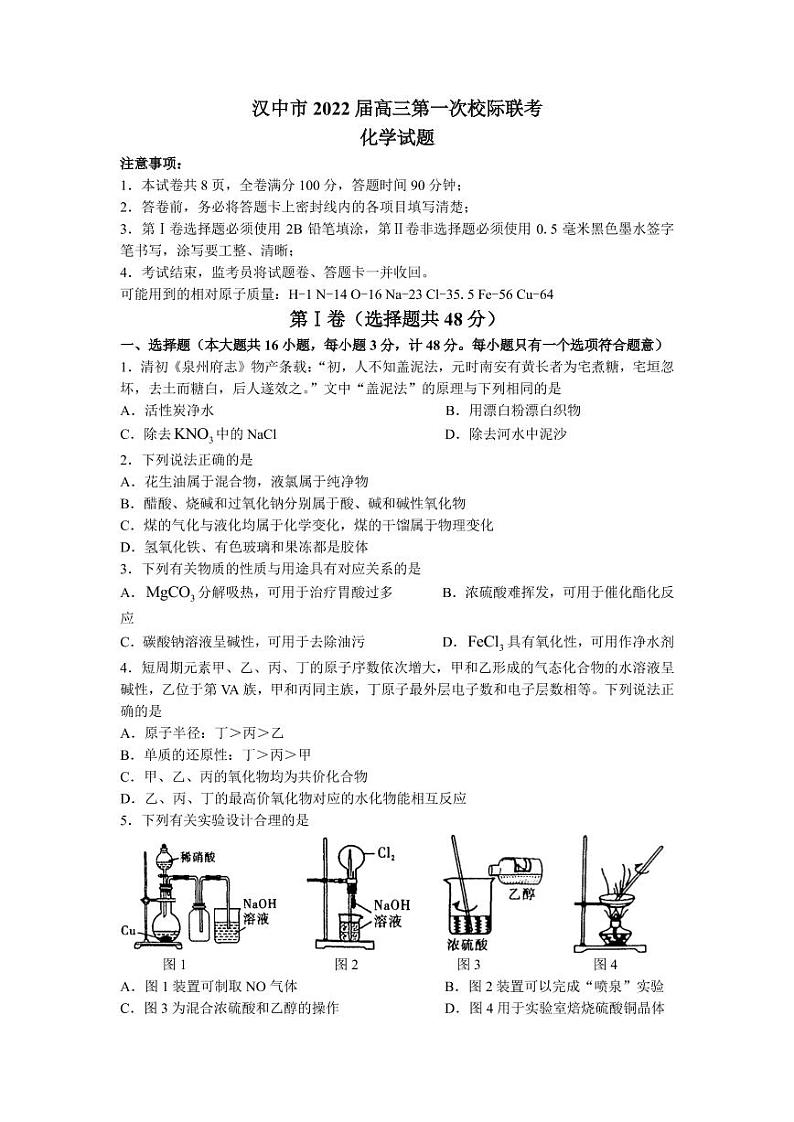 2022届陕西省汉中市高三上学期第一次校际联考化学试题（PDF版）第1页