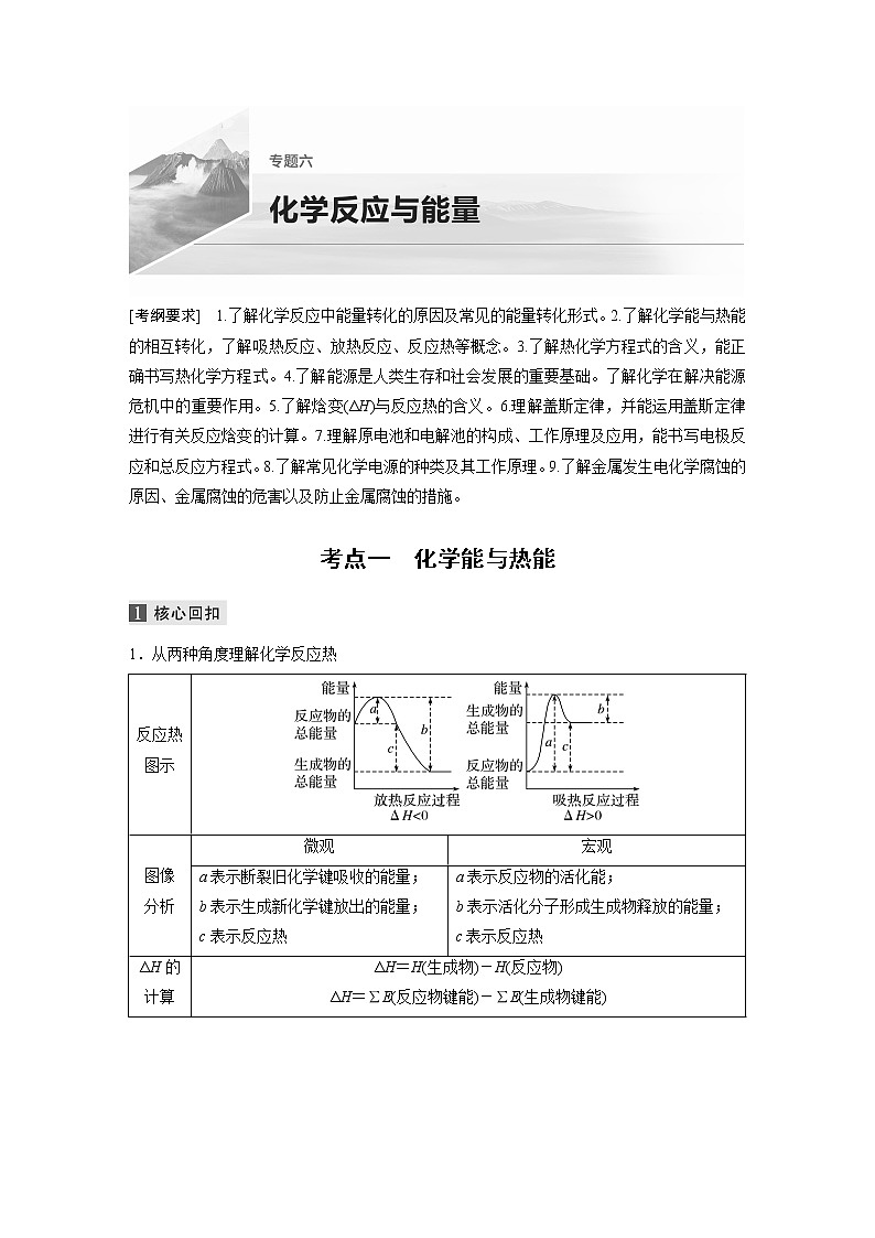 2022届高考化学二轮专题复习学案练习专题六 考点一　化学能与热能第1页