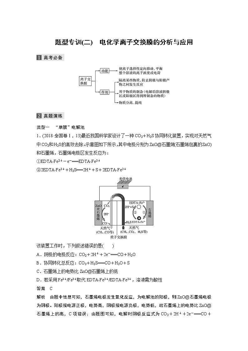 2022届高考化学二轮专题复习学案练习专题六 题型专训(二)　电化学离子交换膜的分析与应用第1页