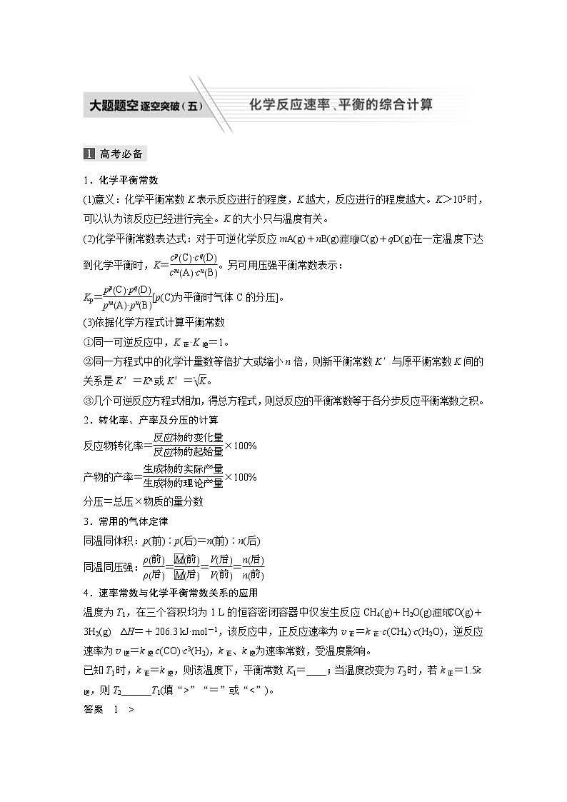 2022届高考化学二轮专题复习学案练习专题七 大题题空逐空突破(五)　化学反应速率、平衡的综合计算第1页