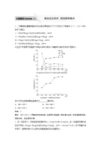 2022届高考化学二轮专题复习学案练习专题七 大题题空逐空突破(八)　最佳反应条件、原因解释集训