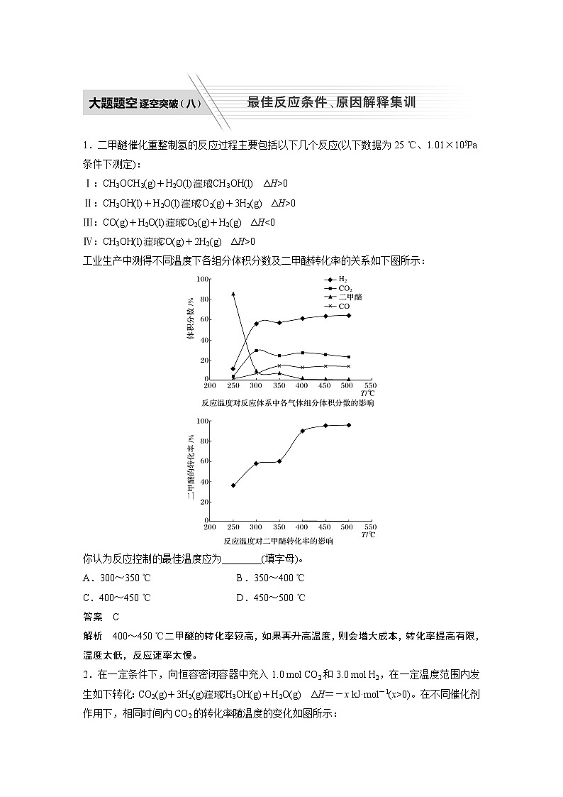 2022届高考化学二轮专题复习学案练习专题七 大题题空逐空突破(八)　最佳反应条件、原因解释集训第1页