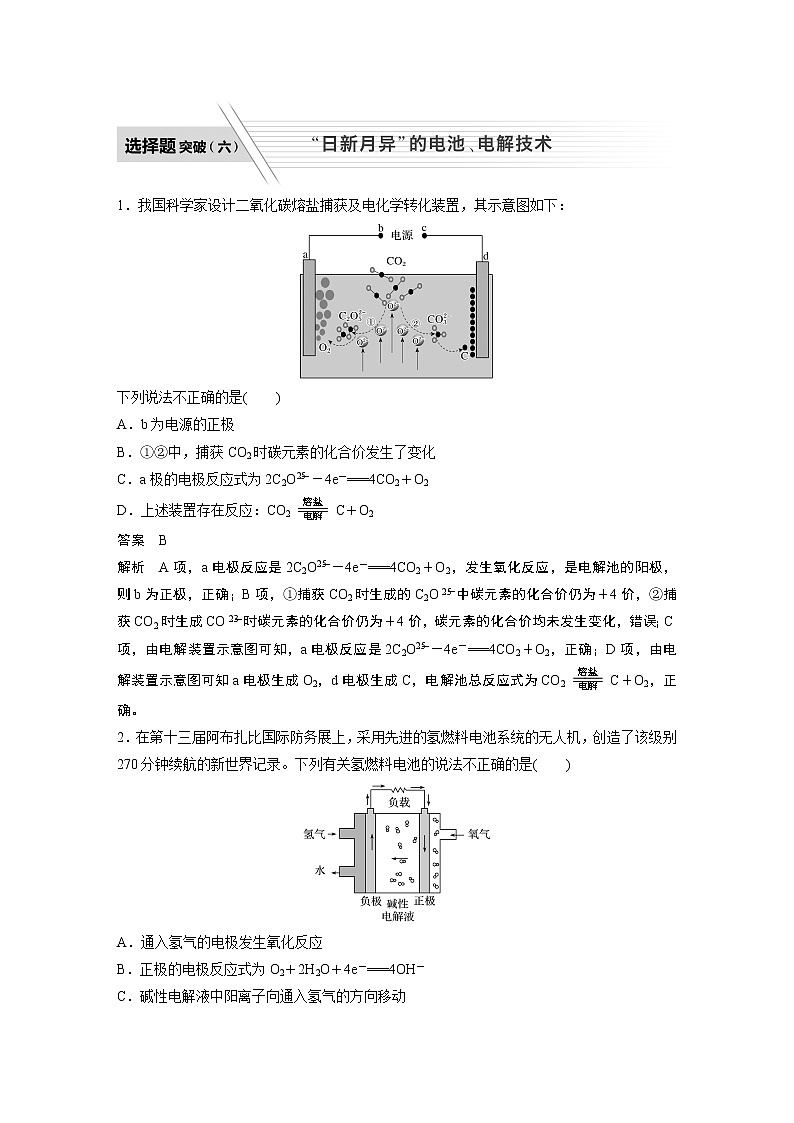 2022届高考化学二轮专题复习学案练习专题六 选择题突破(六)　“日新月异”的电池、电解技术第1页