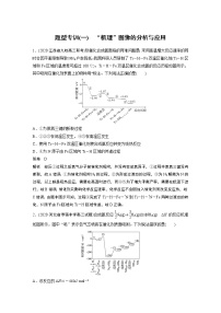 2022届高考化学二轮专题复习学案练习专题六 题型专训(一)　“机理”图像的分析与应用