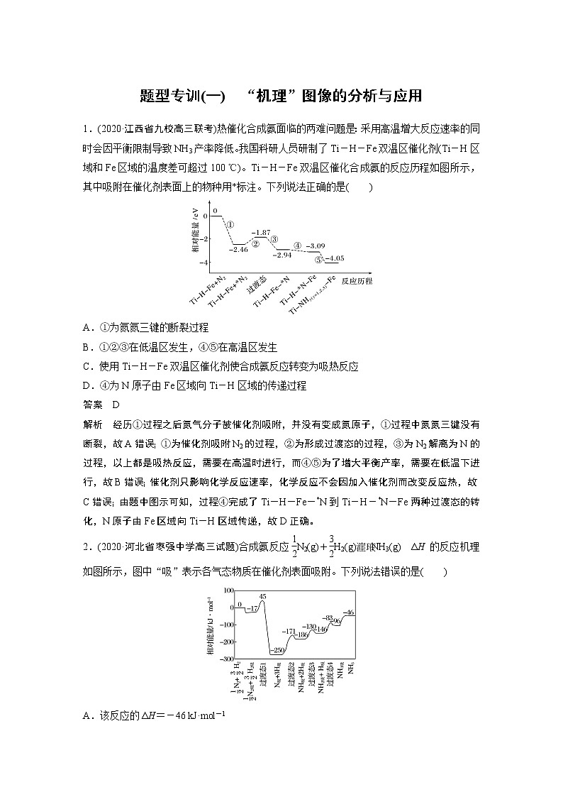 2022届高考化学二轮专题复习学案练习专题六 题型专训(一)　“机理”图像的分析与应用第1页