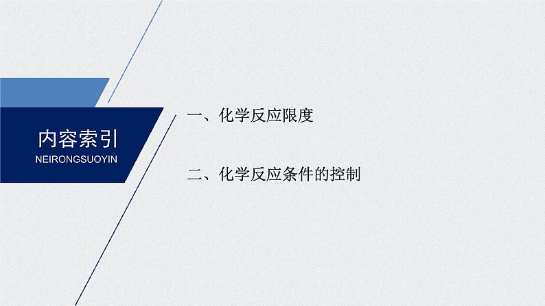 2022年人教版 (2019)必修第二册 第六章 第二节 化学反应的速率与限度 第2课时 课件PPT第3页