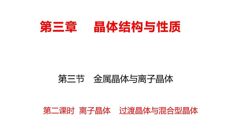 3.3 离子晶体   过渡晶体与混合型晶体 课件 【新教材】人教版（2019）高中化学选择性必修201