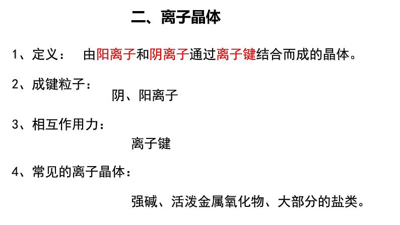 3.3 离子晶体   过渡晶体与混合型晶体 课件 【新教材】人教版（2019）高中化学选择性必修202