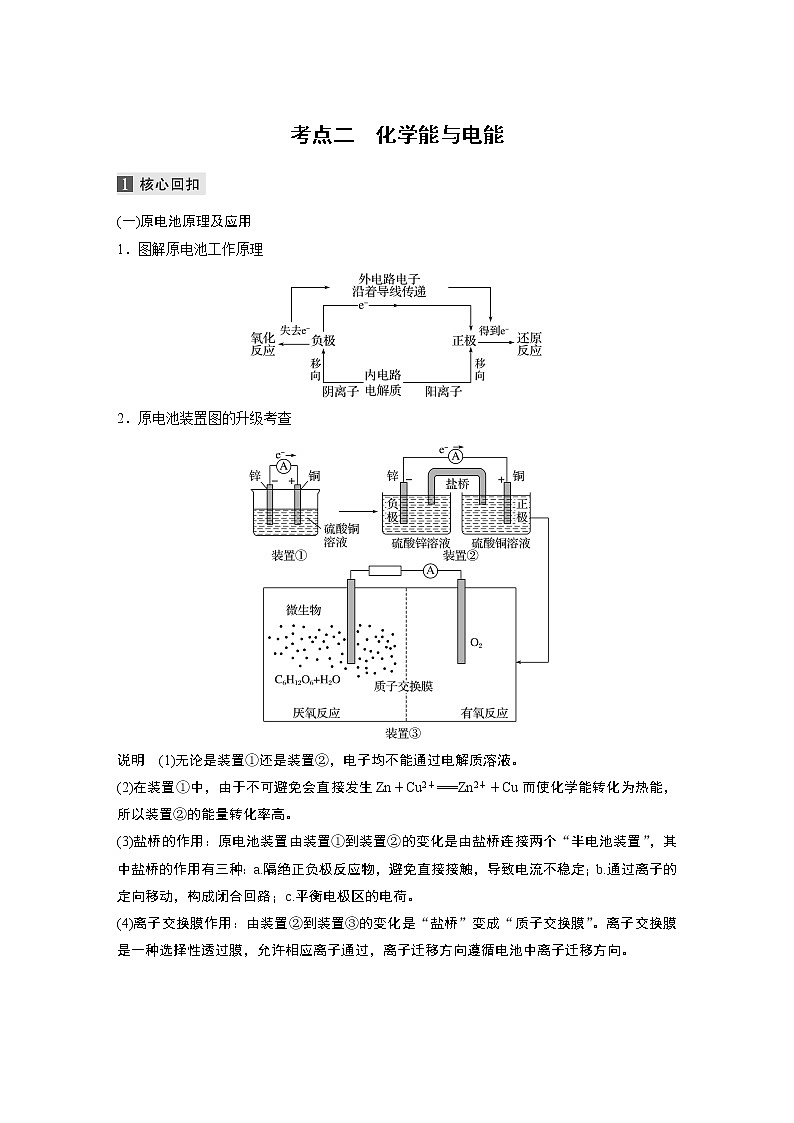 2022届高考化学二轮专题复习学案练习专题六 考点二　化学能与电能01