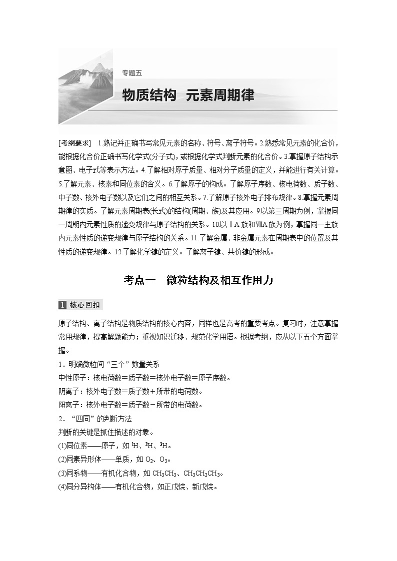 2022届高考化学二轮专题复习学案练习专题五 考点一　微粒结构及相互作用力01