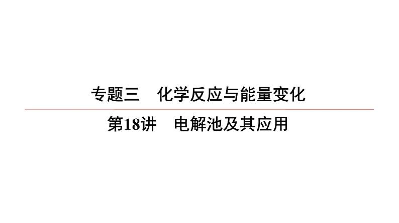 2022高中化学一轮专题复习电子稿课件  专题3  第18讲　电解池及其应用第1页