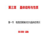 3.1 晶胞 课件 【新教材】人教版（2019）高中化学选择性必修2