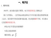 1.1 电子云与原子轨道 课件 【新教材】人教版（2019）高中化学选择性必修2