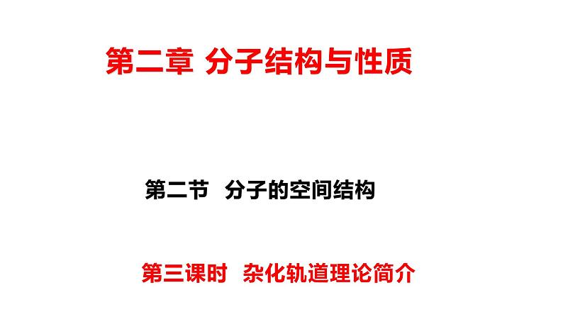 2.2 杂化轨道理论 课件 【新教材】人教版（2019）高中化学选择性必修2第1页