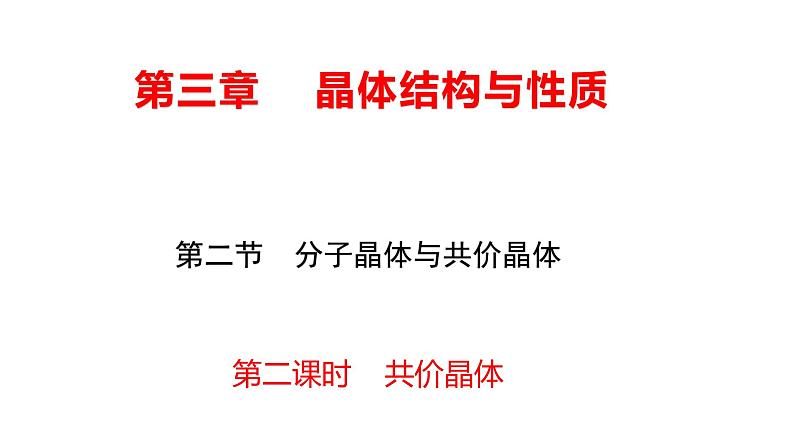 3.2 共价晶体 课件 【新教材】人教版（2019）高中化学选择性必修201