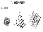 3.2 共价晶体 课件 【新教材】人教版（2019）高中化学选择性必修2