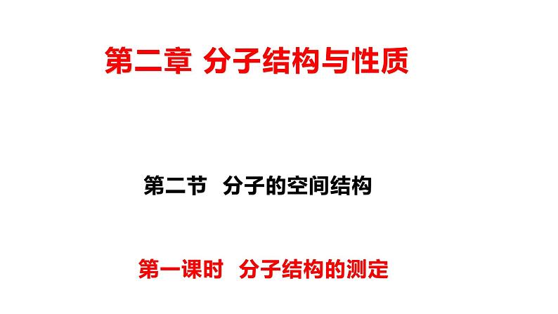 2.2 分子结构测定 课件 【新教材】人教版（2019）高中化学选择性必修2第1页