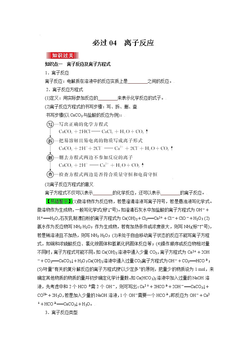人教版 (2019) 高中化学 必修第一册 第一章 物质及其变化 / 第二节 离子反应学案01