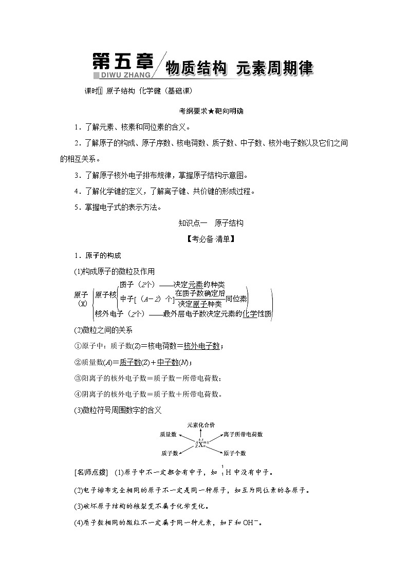 2022高中化学一轮专题复习  专题五   物质结构  元素周期律学案01