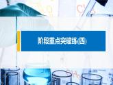 第三章 章末整合提升--（新教材）2021年人教版(2019)化學(xué)必修第一冊(cè) 階段重點(diǎn)突破練 課件