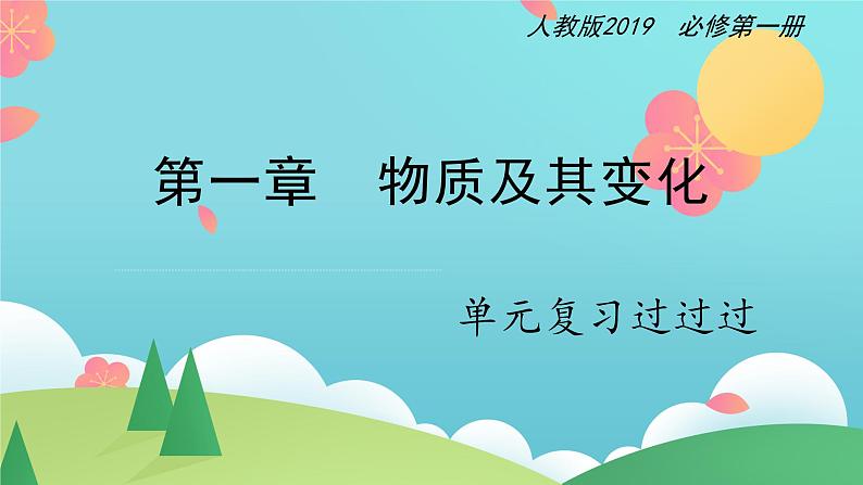 单元复习01 物质及其变化 复习课件-高一化学单元复习（人教版2019必修第一册）第1页